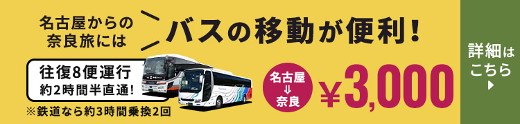 往復8便運行 約2時間半直通！ 名古屋から奈良へはバスの移動が便利！