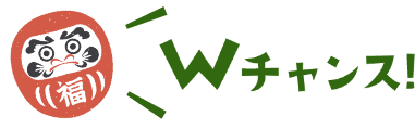 Wチャンス