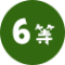 6等