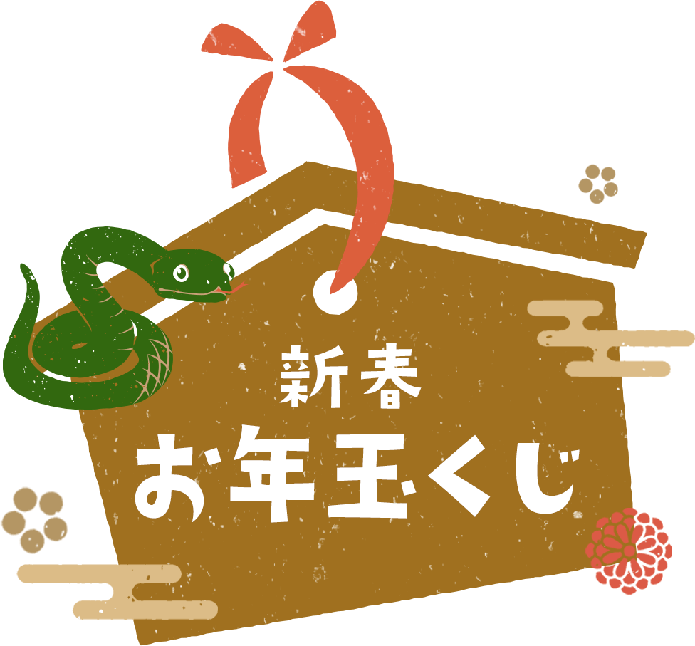 新春お年玉くじ