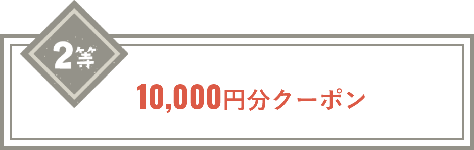 10,000円分クーポン