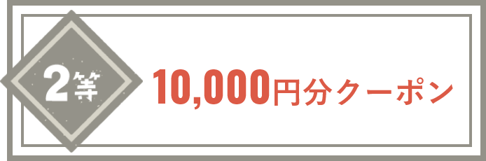 10,000円分クーポン