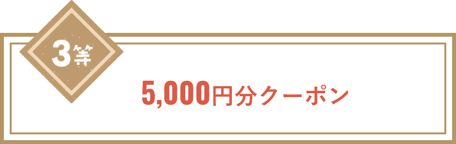 5,000円分クーポン