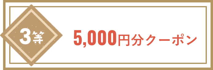 5,000円分クーポン