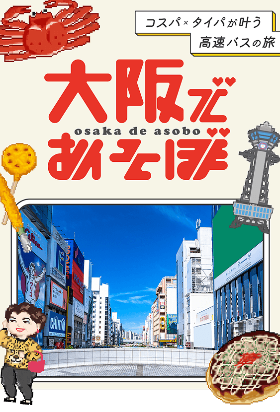 コスパ×タイパが叶う高速バスの旅　大阪であそぼ