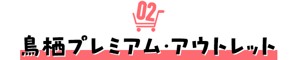 鳥栖プレミアム・アウトレット