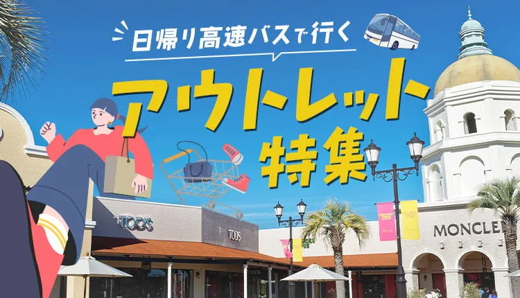 日帰り高速バスで行く　アウトレット特集