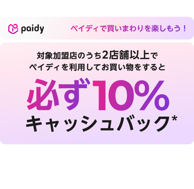 期間中、対象ショップのうち2店舗以上でペイディを利用してお買い物をすると、合計決済金額に対して必ず10%キャッシュバック 2026年7月17日(金) 〜 2026年8月10日(月) 