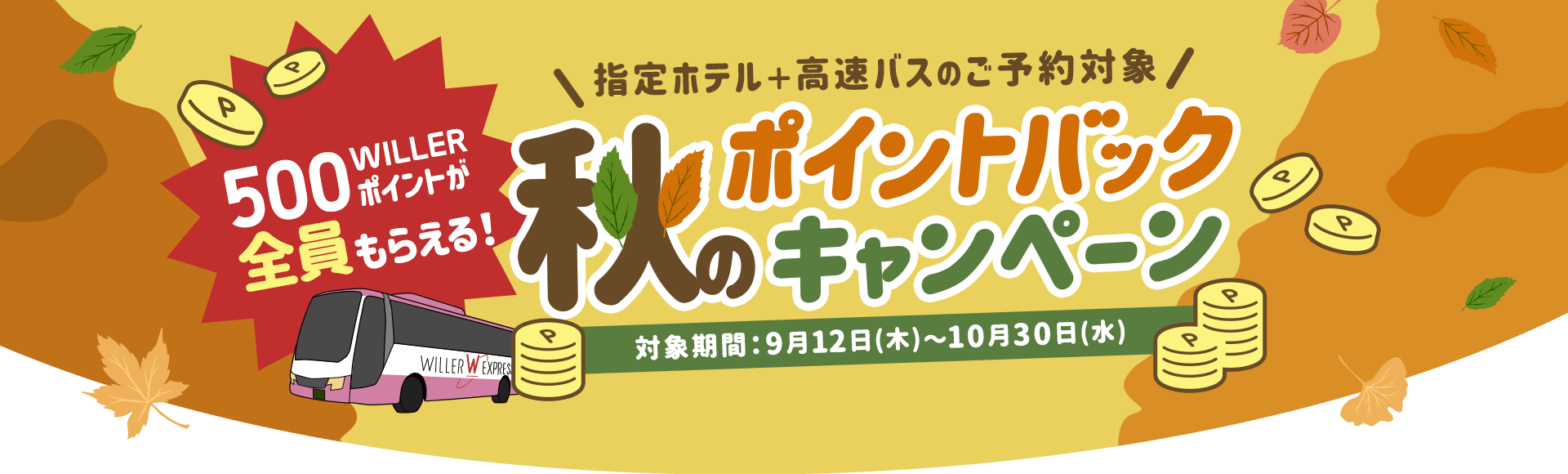 500WILLER ポイントがもらえる！ポイントバックキャンペーン