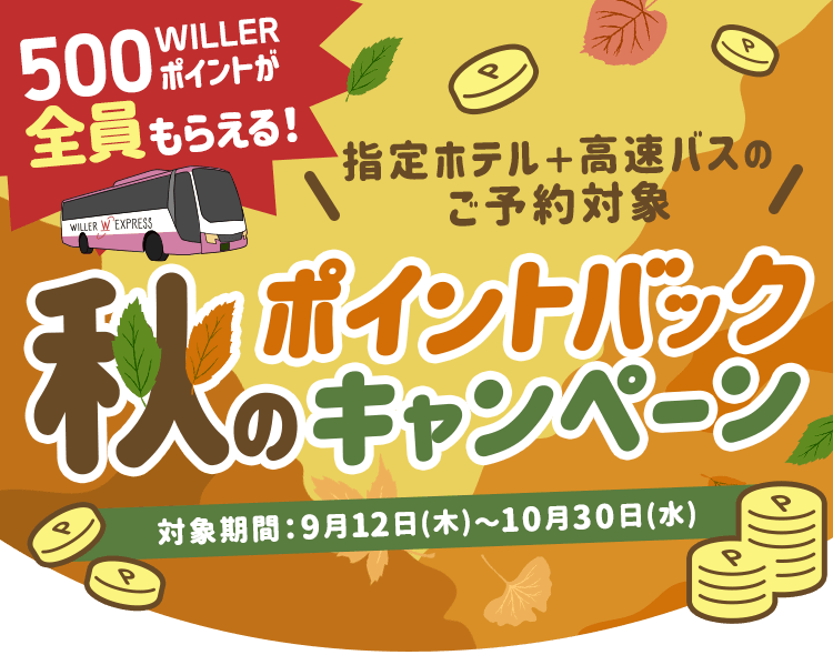 500WILLER ポイントがもらえる！ポイントバックキャンペーン