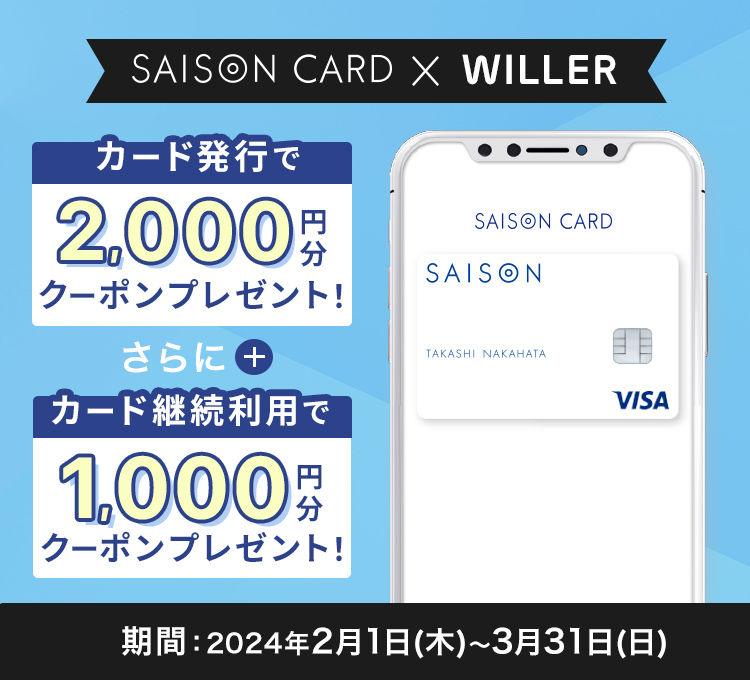 期間：2024年2月1日(木)～3月31日(日) 2,000円分クーポンをプレゼント、カード継続利用で1,000円分クーポンをプレゼント SAISON CARD×WILLER