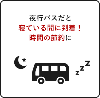 夜行バスだと寝ている間に目的地に到着できます