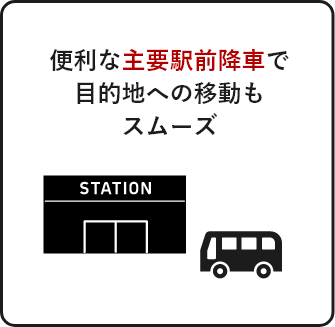 便利な主要駅前降車で目的地への移動もスムーズ
