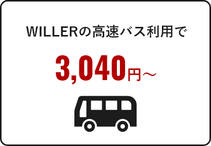 WILLERの高速バス利用で2,500円～