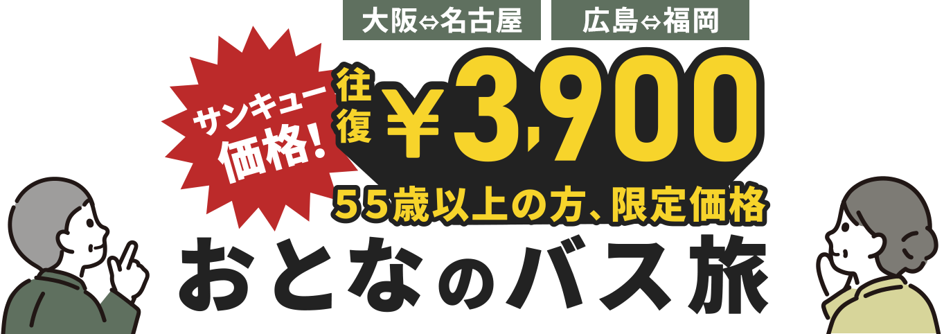 55歳以上の方、限定価格！おとなのバス旅