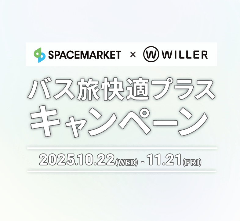 SPACEMARKET×WILLER　バス旅快適プラスキャンペーン