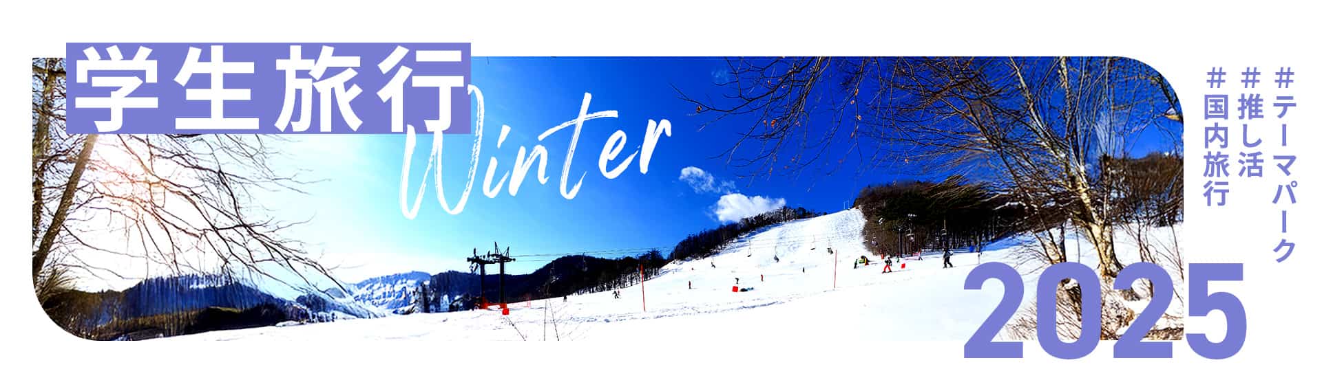 高速バスで行く卒業旅行・学生旅行 ＃国内旅行・海外旅行＃推し活