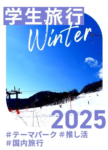 高速バスで行く卒業旅行・学生旅行 ＃国内旅行・海外旅行＃推し活