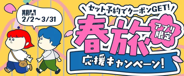 春旅応援キャンペーン！