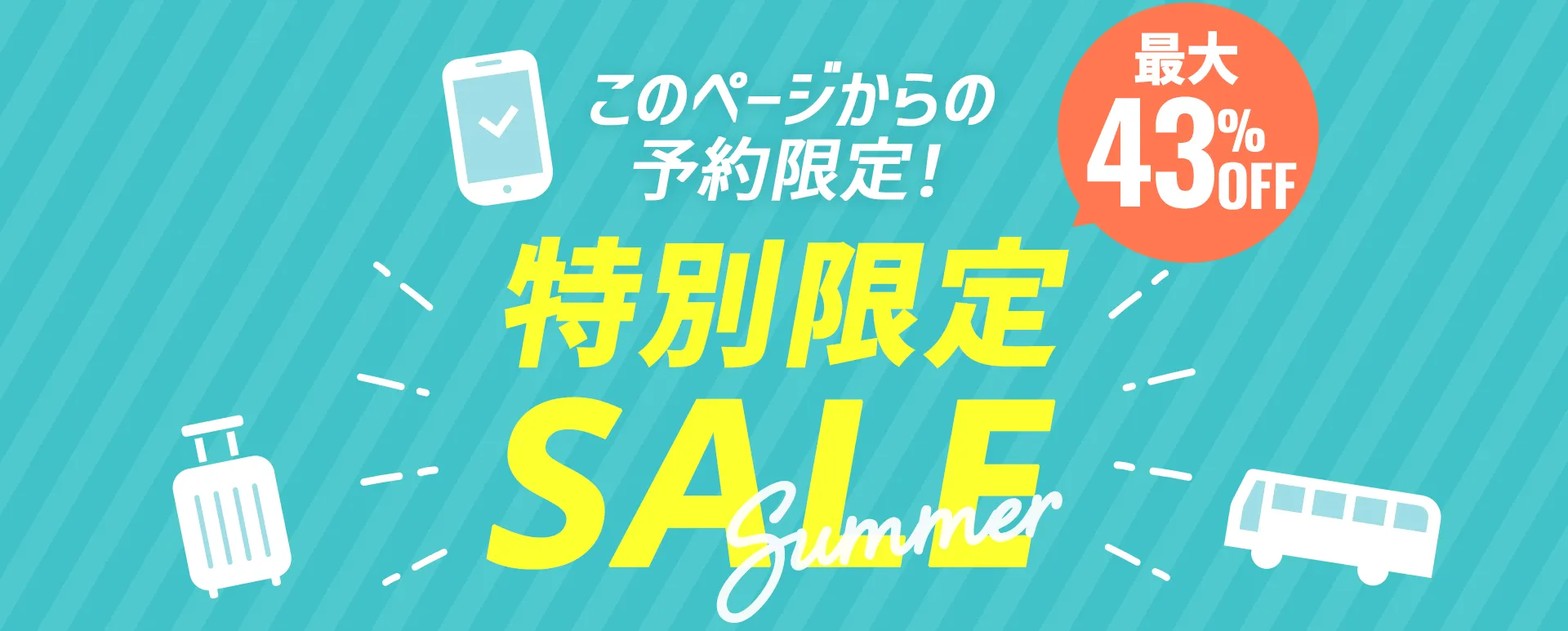 このページからの予約限定！特別限定セール