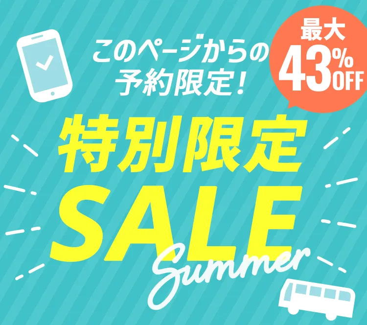 このページからの予約限定！特別限定セール