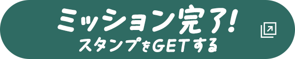 WILLER公式アプリWILLER MISSION 読了スタンプ