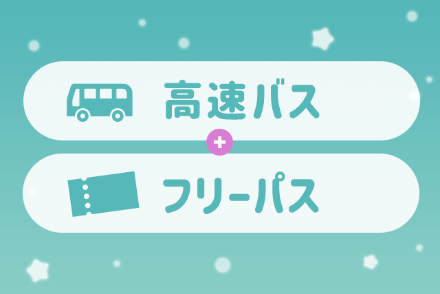 往復バス＋ホテル