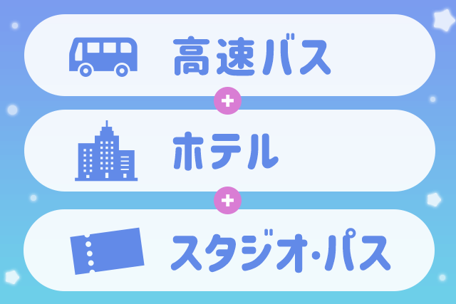 往復バス＋スタジオ・パス＋ホテル