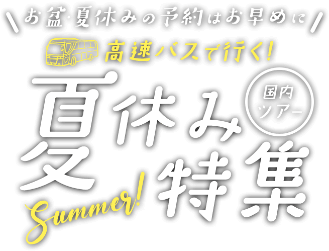 お盆・夏休みの予約はお早めに！高速バスで行く夏休み特集（国内ツアー）