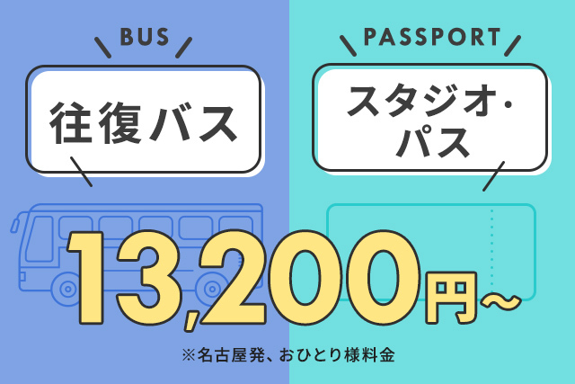 往復バス＋スタジオ・パス 13,200円～ 名古屋発、おひとり様の料金
