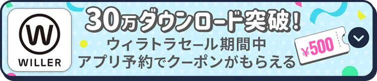 30万ダウンロード突破。ウィラトラセール期間中、アプリ予約でクーポンがもらえる