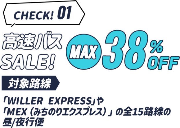 check1　高速バスセールMAX38%OFF。対象路線WILLER EXPRESSやみちのりエクスプレスの全15路線の昼/夜行便