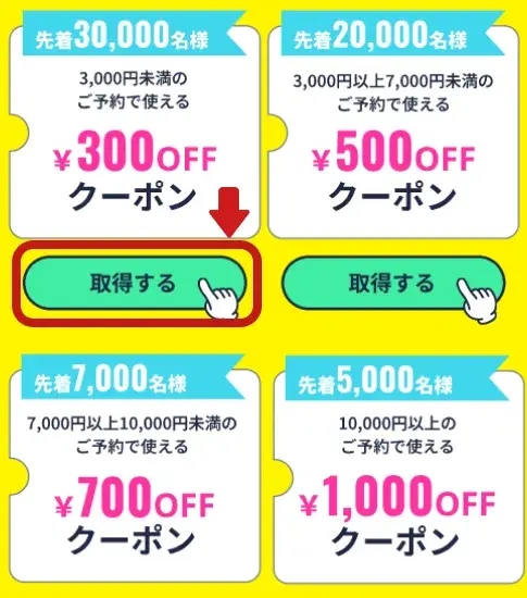 使用したいクーポンの「取得する」ボタンからクーポン取得画面へ遷移します。※ログインまたは新規会員登録が必要になります。