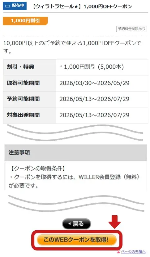 クーポン取得画面にて、対象出発期間、対象路線、注意事項などを確認の上、クーポンを取得します。