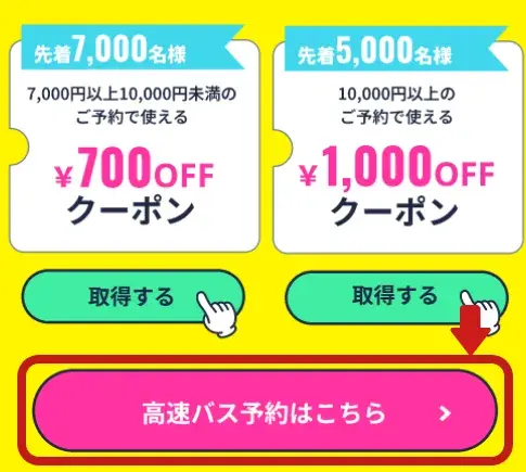 ウィラトラセール(現ページ)へ戻り、「高速バス予約はこちら」のボタンより、バス予約画面に遷移します。