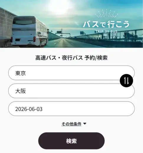ご希望のバスを検索のうえ、ご予約へお進みください。※2026/05/13～2026/07/29出発のみクーポン対象となります。
