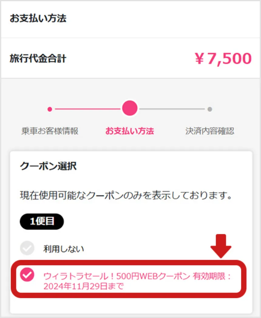 予約フローを進むと、お支払い方法の選択画面にてクーポン選択画面が表示されます。「ウィラトラセール！500円WEBクーポン」をチェックの上、決済方法を選択いただき確認へ進みます。
