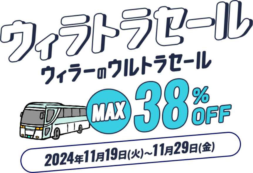 ウィラーのウィラトラセール最大38%オフ！期間は2024年11月18日（月）～11月29日（金）