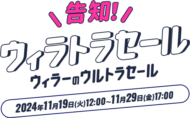 ウィラーのウィラトラセール最大38%オフ！期間は2024年11月18日（月）～11月29日（金）