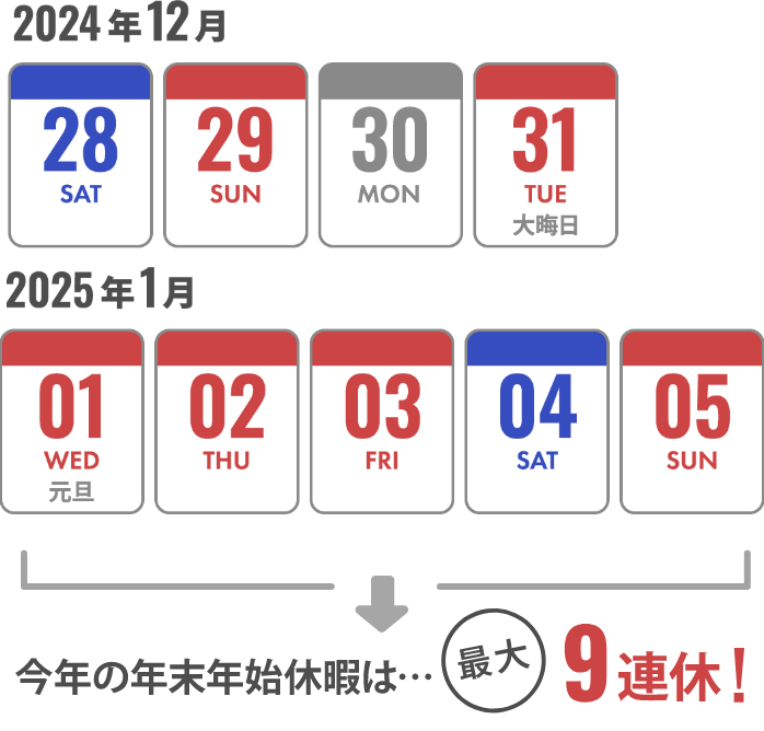 年末年始カレンダー　今年の年末年始休暇は最大９連休！