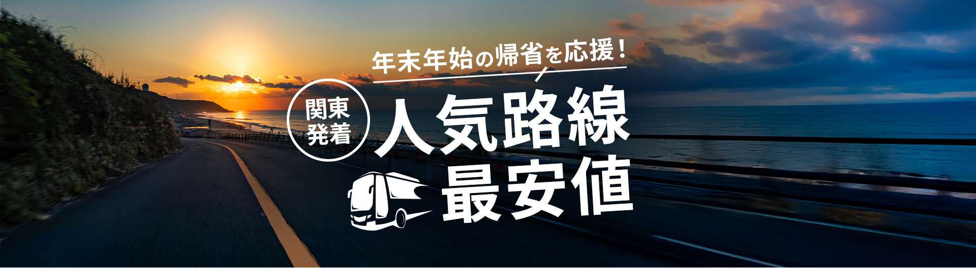 年末年始の帰省を応援！関東発着　人気路線最安値