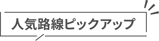 人気路線ピックアップ