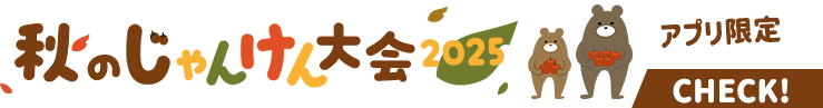 アプリ限定 秋のじゃんけん大会2025
