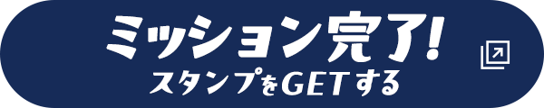 WILLER公式アプリWILLER MISSION 読了スタンプ