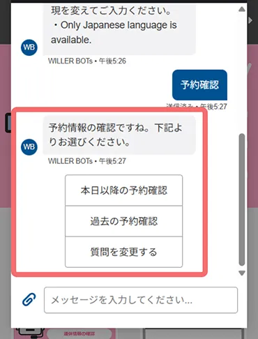 「予約確認」を入力した時のBOTの応答画面