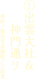 出雲大社&神問通り