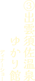 出雲須佐温泉 ゆかり館