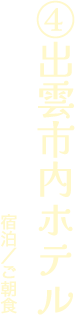出雲市内ホテル