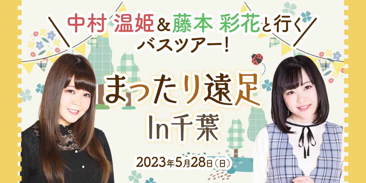 中村温姫&藤本彩花と行くバスツアー！まったり遠足In千葉｜WILLER TRAVEL
