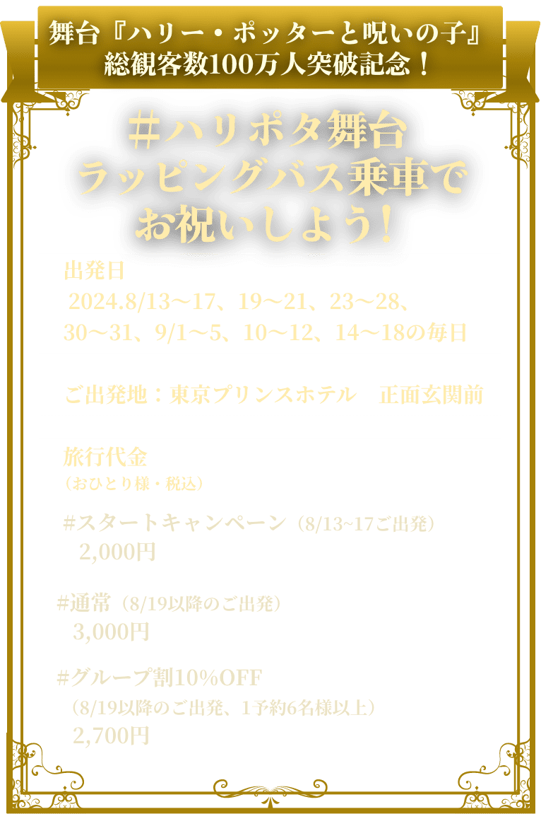 舞台『ハリー・ポッターと呪いの子』総観客数100万人突破記念！#舞台ハリポタラッピングバス乗車でお祝いしよう！